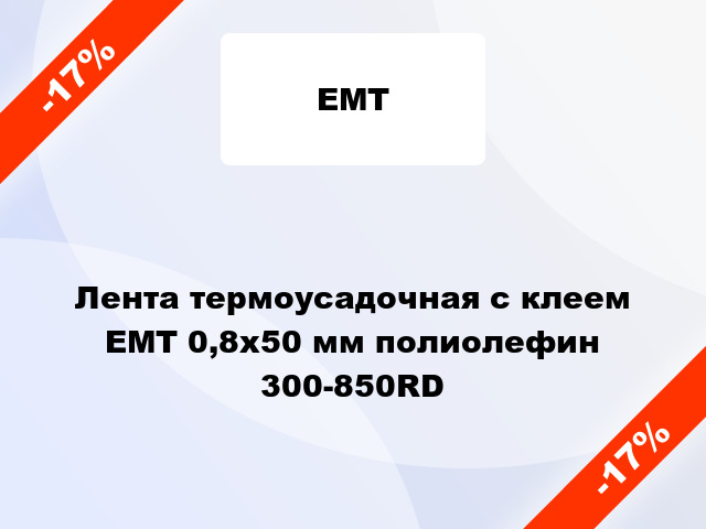 Лента термоусадочная с клеем ЕМТ 0,8х50 мм полиолефин 300-850RD