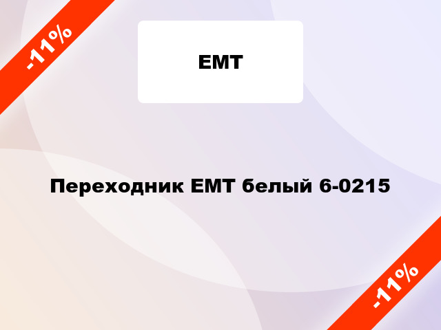 Переходник ЕМТ белый 6-0215