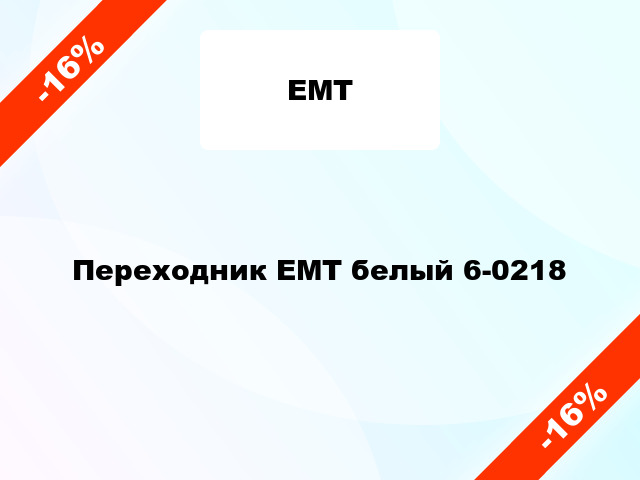 Переходник ЕМТ белый 6-0218