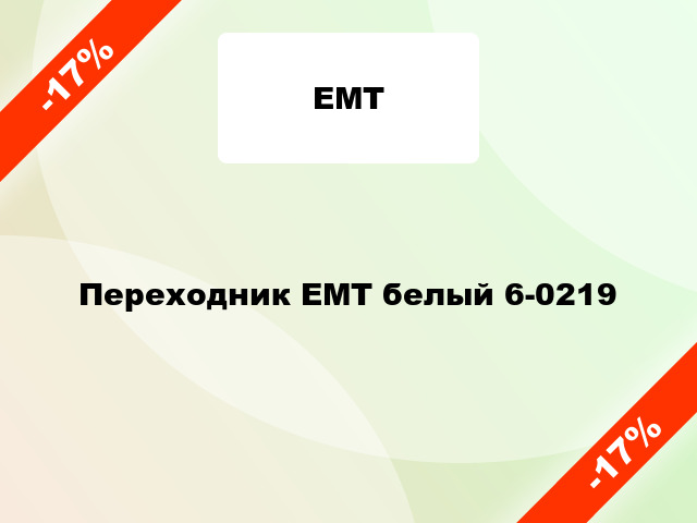 Переходник ЕМТ белый 6-0219