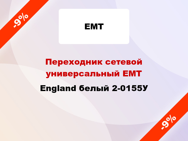 Переходник сетевой универсальный ЕМТ England белый 2-0155У