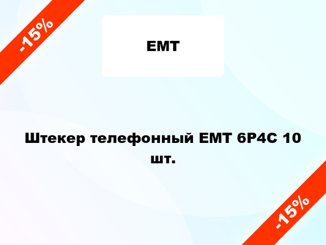 Штекер телефонный ЕМТ 6P4C 10 шт.