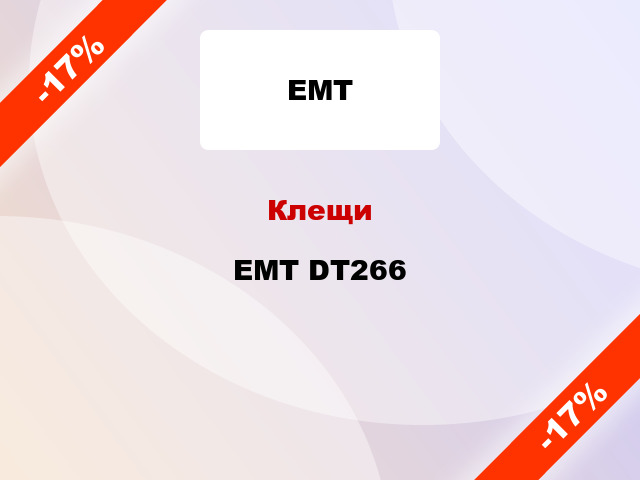 Клещи EMT DT266