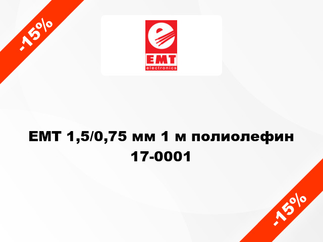 EMT 1,5/0,75 мм 1 м полиолефин 17-0001
