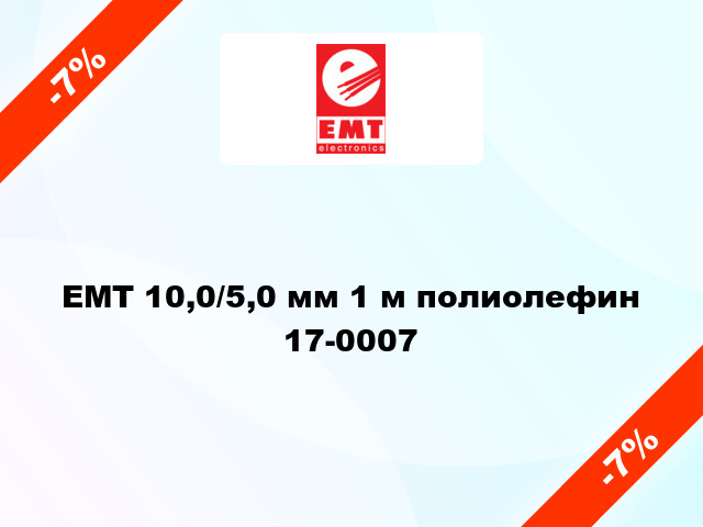 EMT 10,0/5,0 мм 1 м полиолефин 17-0007