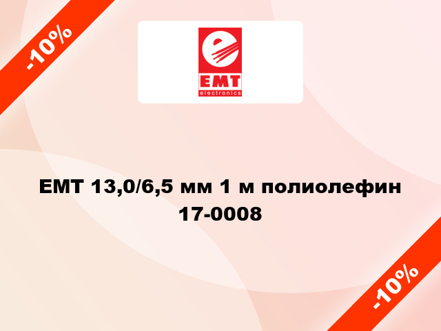 EMT 13,0/6,5 мм 1 м полиолефин 17-0008