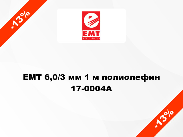 EMT 6,0/3 мм 1 м полиолефин 17-0004A