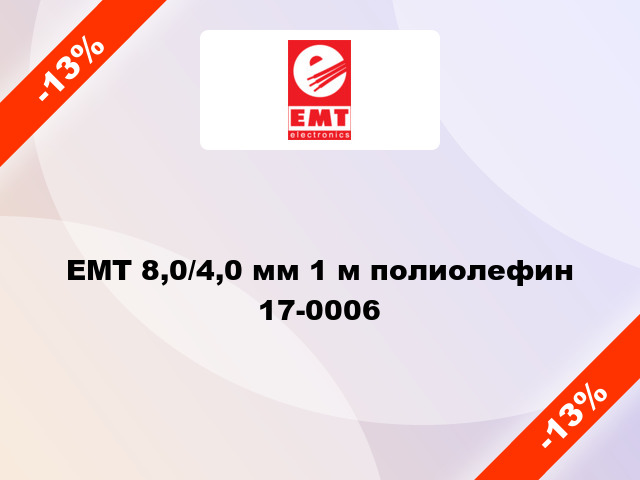 EMT 8,0/4,0 мм 1 м полиолефин 17-0006