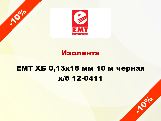 Изолента EMT ХБ 0,13x18 мм 10 м черная х/б 12-0411
