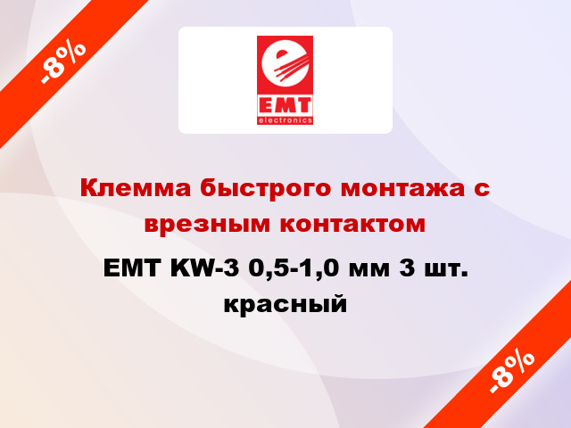 Клемма быстрого монтажа с врезным контактом EMT KW-3 0,5-1,0 мм 3 шт. красный