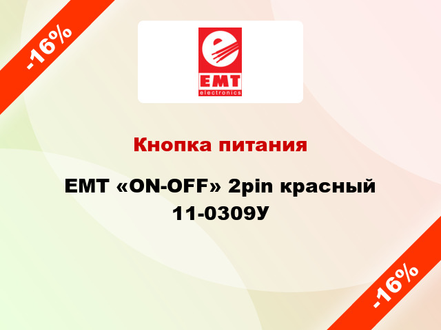 Кнопка питания EMT «ON-OFF» 2pin красный 11-0309У