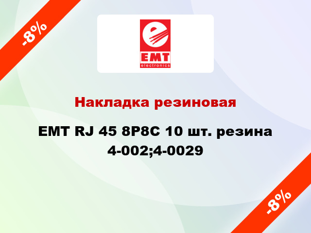 Накладка резиновая EMT RJ 45 8P8C 10 шт. резина 4-002;4-0029