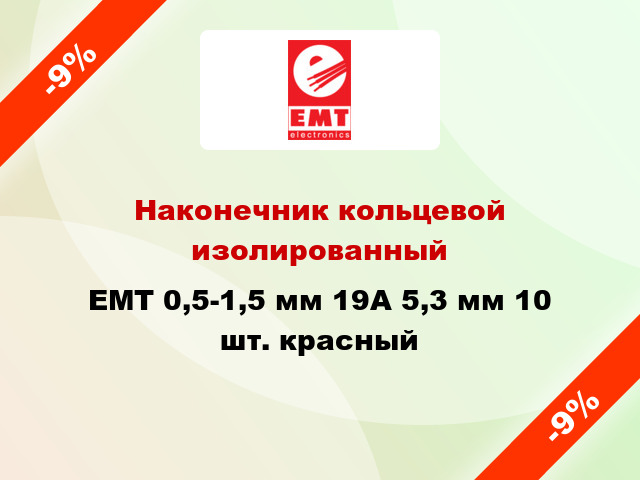 Наконечник кольцевой изолированный EMT 0,5-1,5 мм 19А 5,3 мм 10 шт. красный
