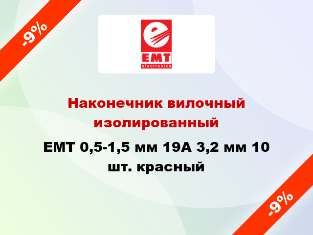Наконечник вилочный изолированный EMT 0,5-1,5 мм 19А 3,2 мм 10 шт. красный