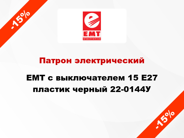 Патрон электрический EMT c выключателем 15 E27 пластик черный 22-0144У