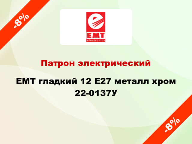Патрон электрический EMT гладкий 12 E27 металл хром 22-0137У