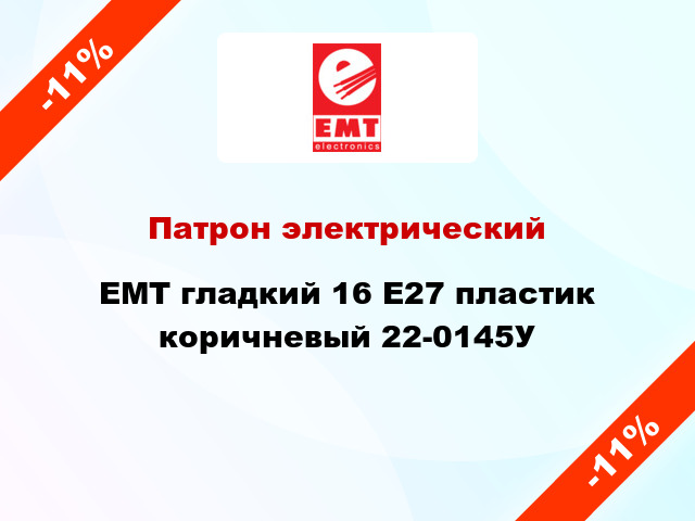 Патрон электрический EMT гладкий 16 E27 пластик коричневый 22-0145У