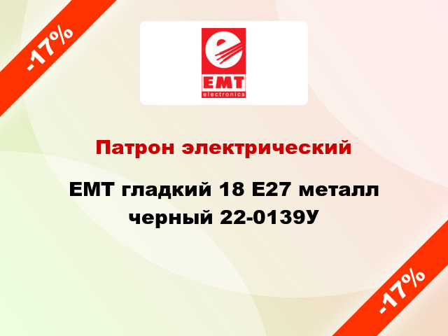 Патрон электрический EMT гладкий 18 E27 металл черный 22-0139У