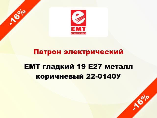 Патрон электрический EMT гладкий 19 E27 металл коричневый 22-0140У