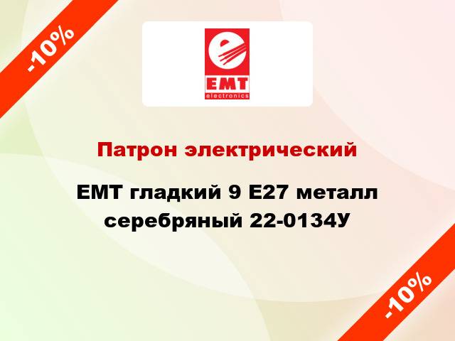 Патрон электрический EMT гладкий 9 E27 металл серебряный 22-0134У