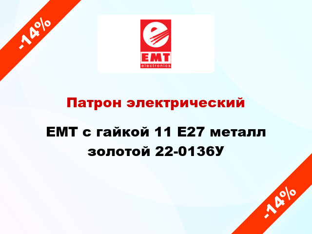 Патрон электрический EMT с гайкой 11 E27 металл золотой 22-0136У