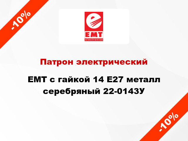 Патрон электрический EMT с гайкой 14 E27 металл серебряный 22-0143У