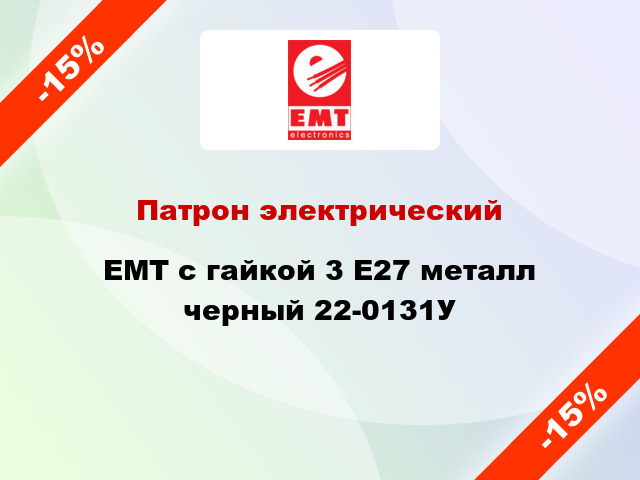 Патрон электрический EMT с гайкой 3 E27 металл черный 22-0131У