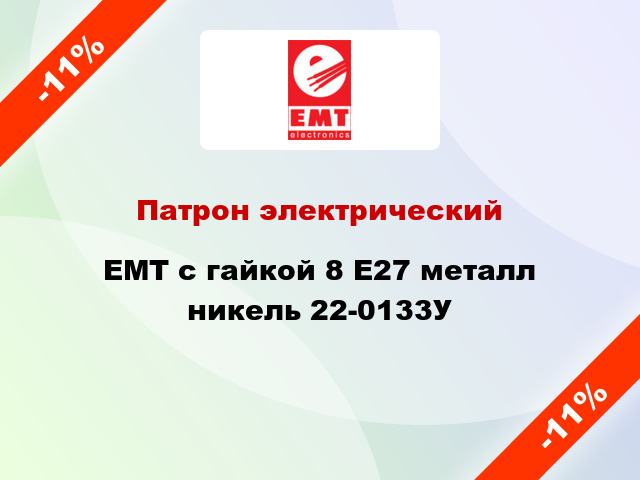 Патрон электрический EMT с гайкой 8 E27 металл никель 22-0133У