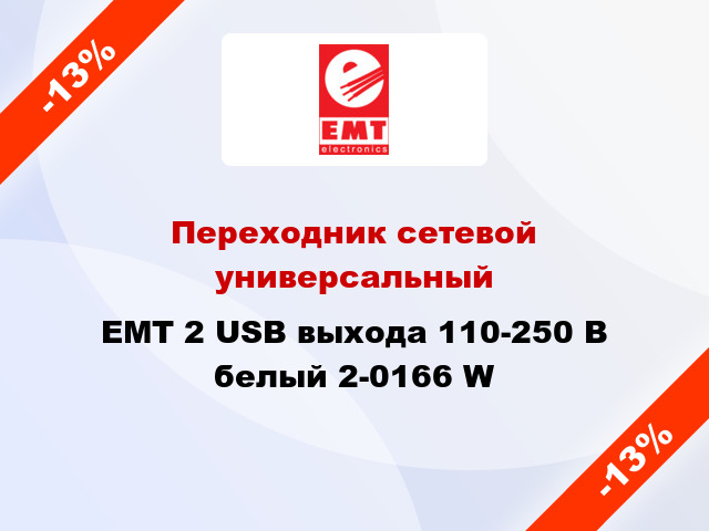 Переходник сетевой универсальный EMT 2 USB выхода 110-250 В белый 2-0166 W