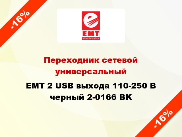 Переходник сетевой универсальный EMT 2 USB выхода 110-250 В черный 2-0166 BK
