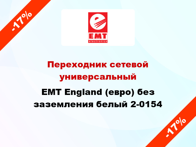 Переходник сетевой универсальный EMT England (евро) без заземления белый 2-0154