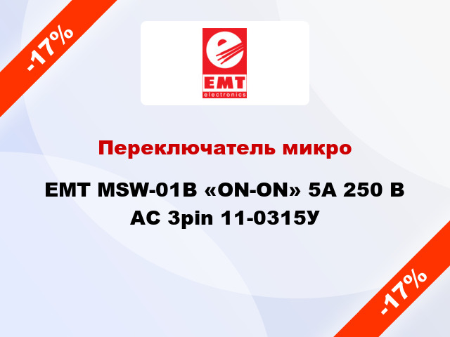 Переключатель микро EMT MSW-01B «ON-ON» 5A 250 В AC 3pin 11-0315У