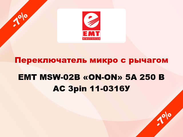 Переключатель микро с рычагом EMT MSW-02B «ON-ON» 5A 250 В AC 3pin 11-0316У