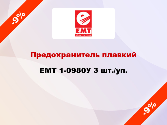 Предохранитель плавкий EMT 1-0980У 3 шт./уп.