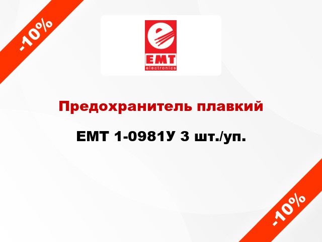 Предохранитель плавкий EMT 1-0981У 3 шт./уп.