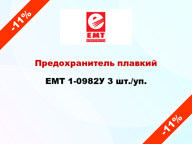 Предохранитель плавкий EMT 1-0982У 3 шт./уп.