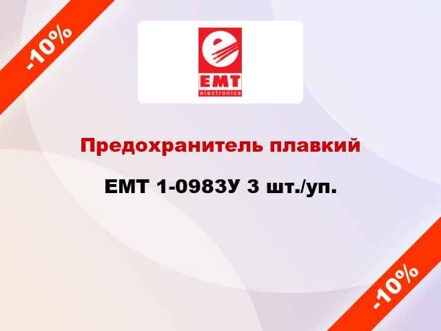 Предохранитель плавкий EMT 1-0983У 3 шт./уп.