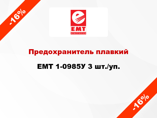 Предохранитель плавкий EMT 1-0985У 3 шт./уп.