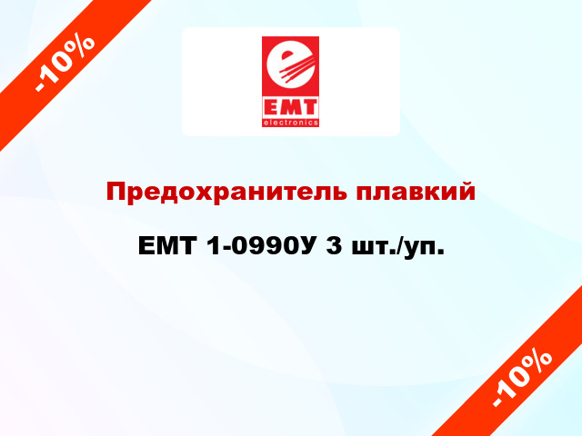 Предохранитель плавкий EMT 1-0990У 3 шт./уп.