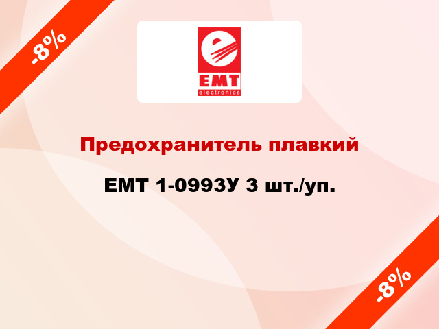 Предохранитель плавкий EMT 1-0993У 3 шт./уп.