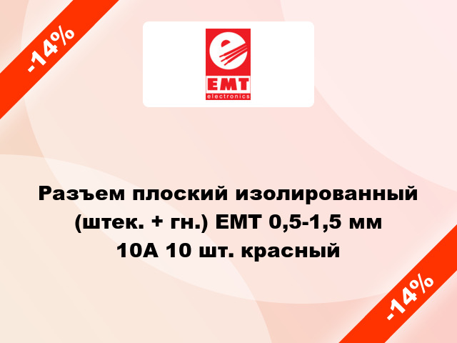 Разъем плоский изолированный (штек. + гн.) EMT 0,5-1,5 мм 10А 10 шт. красный