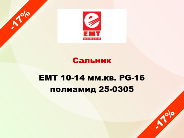 Сальник EMT 10-14 мм.кв. PG-16 полиамид 25-0305
