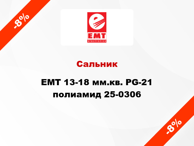 Сальник EMT 13-18 мм.кв. PG-21 полиамид 25-0306