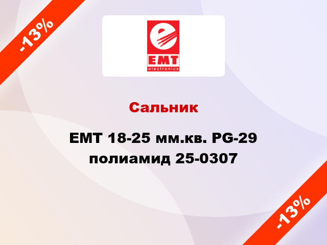 Сальник EMT 18-25 мм.кв. PG-29 полиамид 25-0307