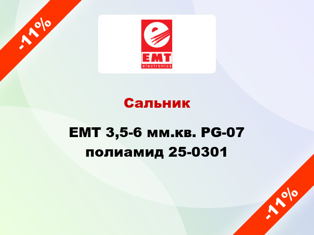 Сальник EMT 3,5-6 мм.кв. PG-07 полиамид 25-0301