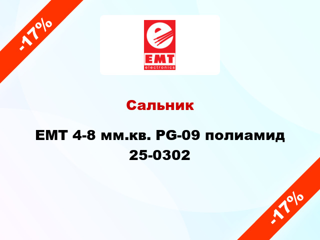 Сальник EMT 4-8 мм.кв. PG-09 полиамид 25-0302
