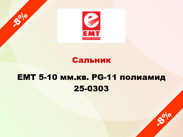 Сальник EMT 5-10 мм.кв. PG-11 полиамид 25-0303