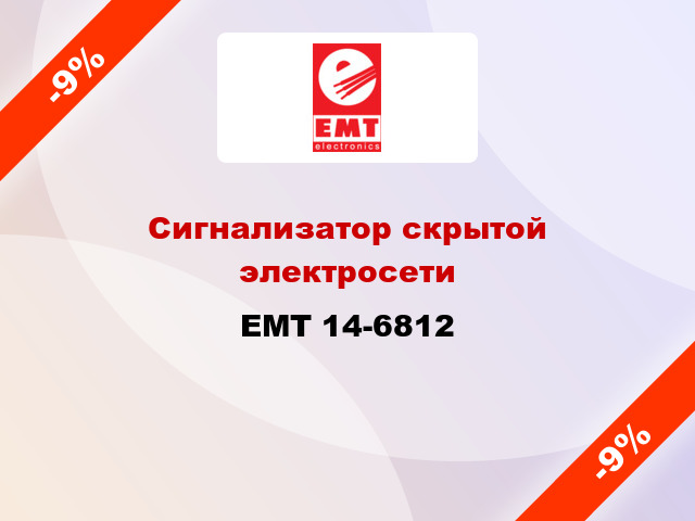 Сигнализатор скрытой электросети EMT 14-6812