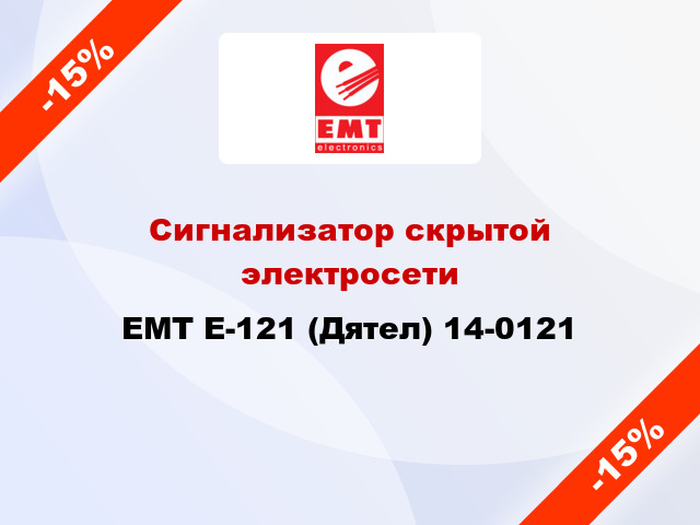 Сигнализатор скрытой электросети EMT Е-121 (Дятел) 14-0121