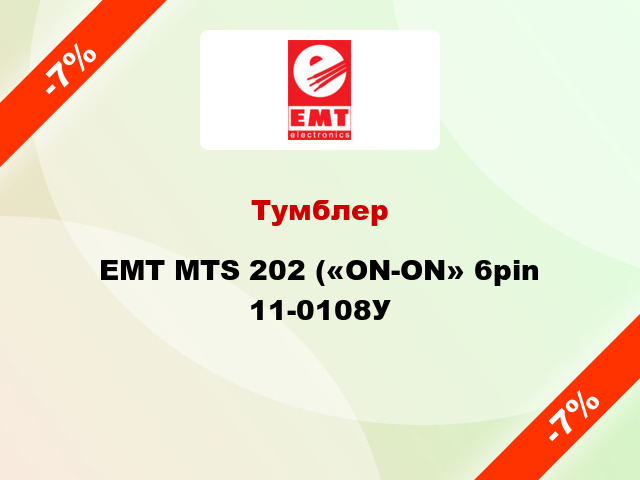 Тумблер EMT MTS 202 («ON-ON» 6pin 11-0108У
